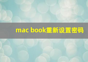 mac book重新设置密码